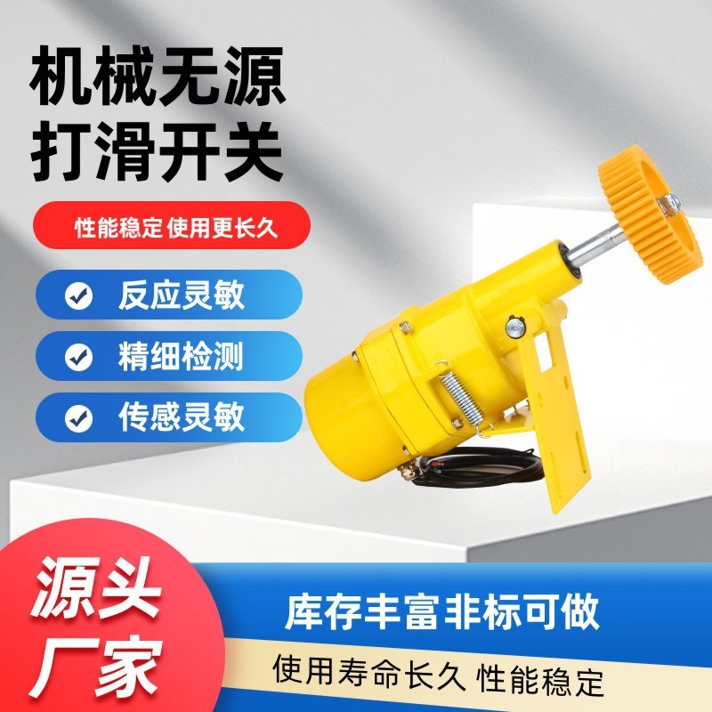 DH-III无源机械滑检测器 输送带打滑开打关DMH-II速度机械打滑开