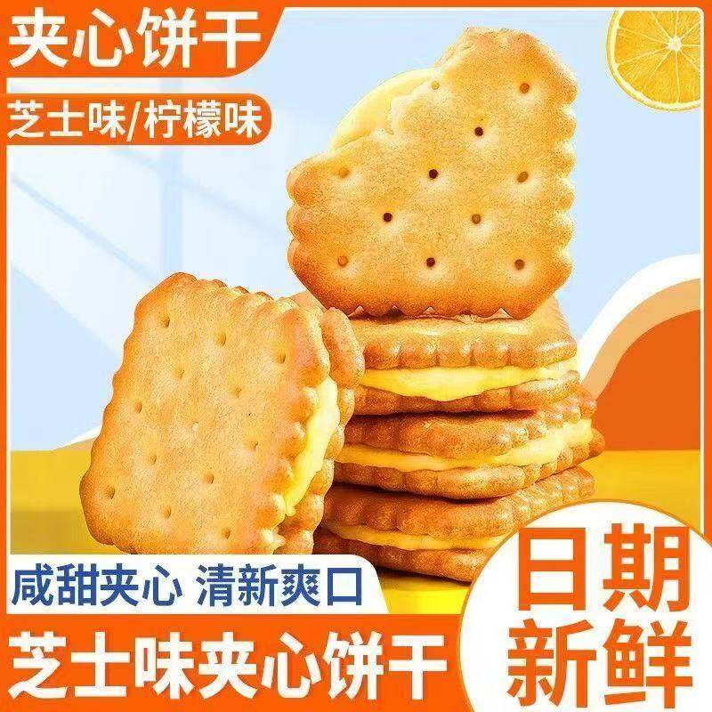 芝士夹心饼干咸味饼干休闲小吃芝士味独立包装柠檬味酥脆日期新鲜