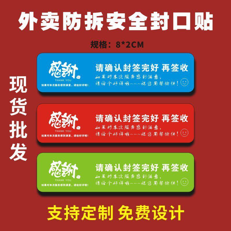 外卖封签强粘性易撕毁封装贴纸 防C拆封标签贴纸 不干胶食品安全