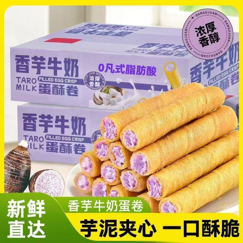香芋蛋卷牛奶夹心芋泥香芋牛奶新鲜散装酥脆卷筒蛋酥卷芋泥心零食