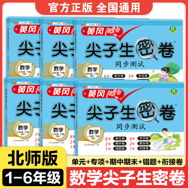 汉知简尖子生密卷三四五六年级上册下册数学北师版BS小学英语测试卷模块试卷专项训练卷子期中检测期末冲刺错题卷衔接卷
