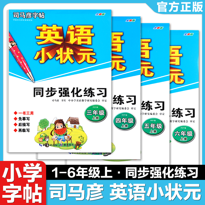 JK司马彦字帖写字小状元规范练习一二三四五六七八九年级上册语文字帖司马彦字帖英语小状元同步强化练习