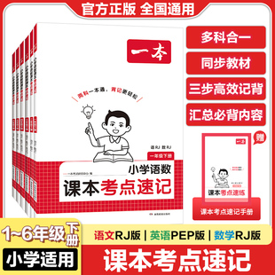 一本小学课本考点速记一二年级下册语文数学三四五六年级下册语数英人教版RJ课本重点语文课文古诗数学概念公式英语单词句型知识点