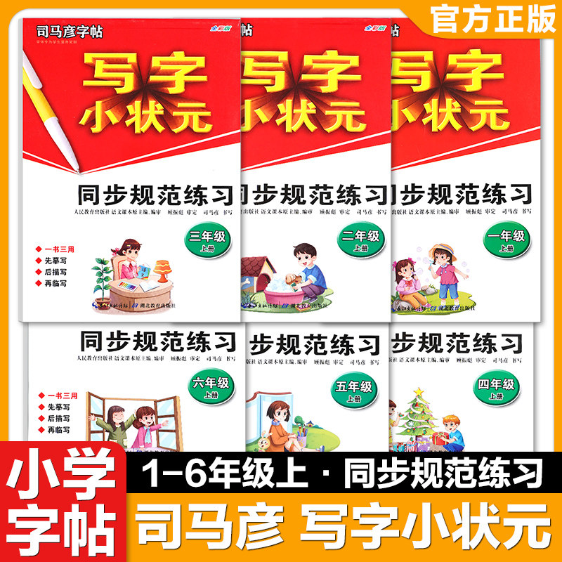 司马彦字帖写字小状元规范练习一二三四五六七八九年级上册语文字帖司马彦字帖英语小状元同步强化练习