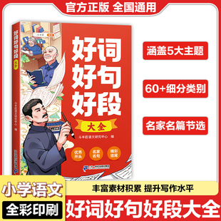 斗半匠好词好句好段大全小学生通用版优秀开头名家名句精彩结尾5大主题细分类别名家名篇写人叙事描景状物想象分类批注训练作文