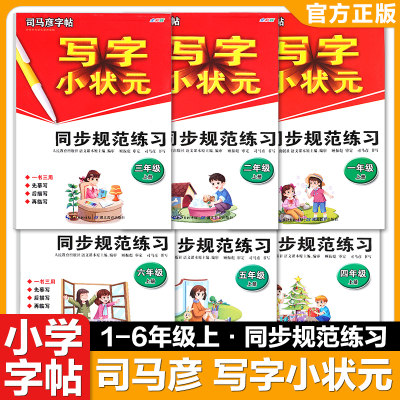 司马彦字帖写字小状元规范练习