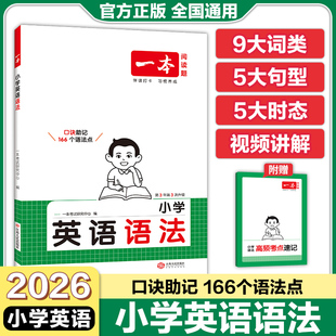 一本小学英语语法专项训练通用版词类句型语法视频讲解思维导图基础知识梳理语法框架高频考点速记手册批注口诀巧解语法知识