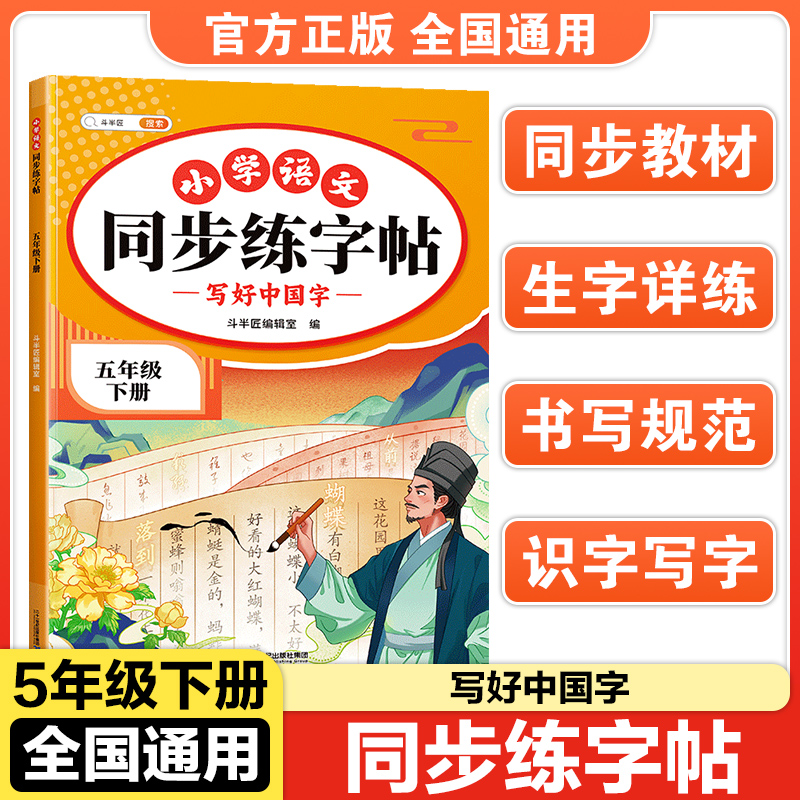 斗半匠小学语文同步练字帖一二三四五六年级下册语文写好中国字生字详解引导规范字拼音组词造句部首笔画结构一二类识字表认读运用