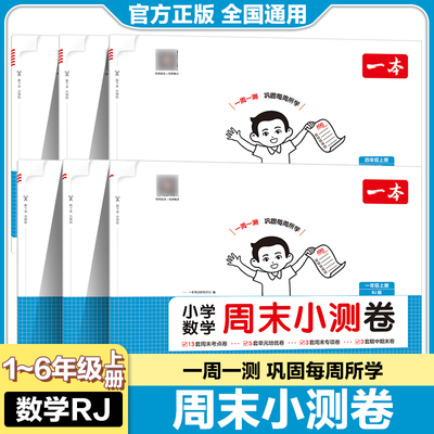 一本小学数学周末小测卷人教版RJ