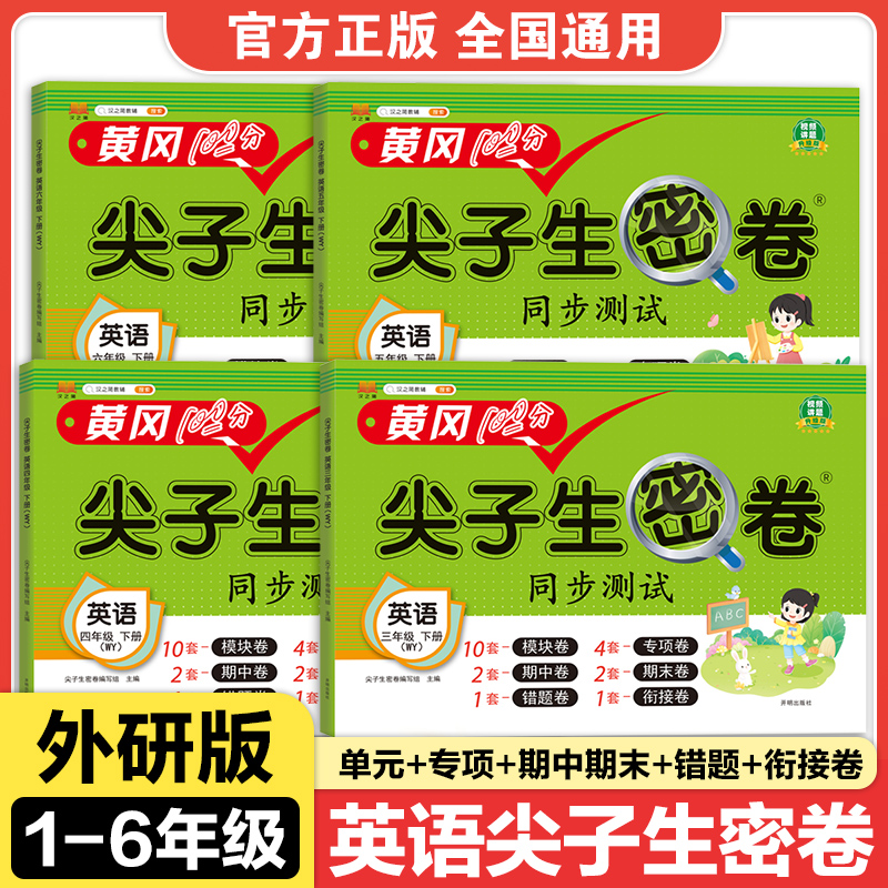 汉知简尖子生密卷英语外研版