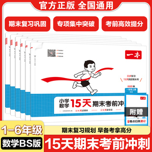 一本小学15天期末考前冲刺卷一二三四五六年级上册数学北师版BSB测试卷考点归类速记单元专项真题押题解题思路做题方法必刷题