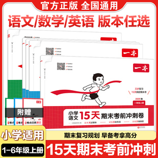 一本小学15天期末考前冲刺卷一二三四五六年级数学人教版RJB北师BS苏教版SJ测试卷考点归类速记单元专项真题押题解题思路做题方法