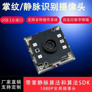 单目掌静脉识别模块掌纹识别模组摄像头USB人脸动态红外黑白曝光