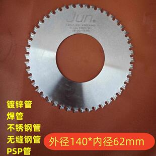JUN切管机锯片 切镀锌管不锈钢管合金钢锯片钢管圆刀片62*140mm