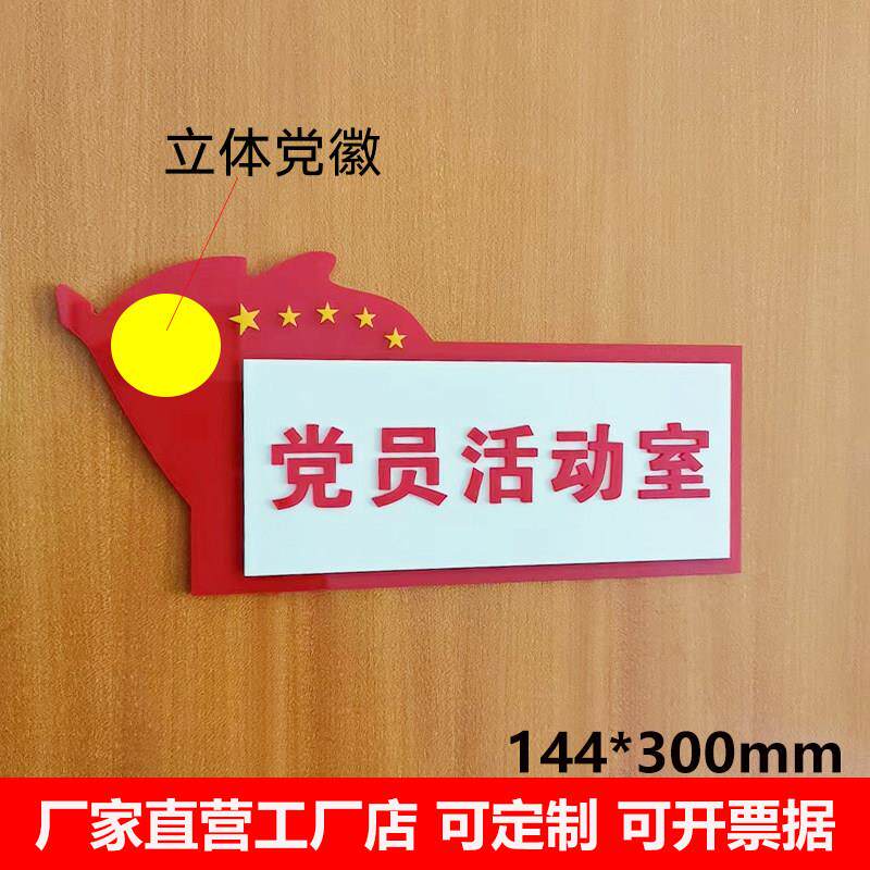 亚克力红色党员活动室门牌党建科室牌党支部会议室标识牌定做标牌