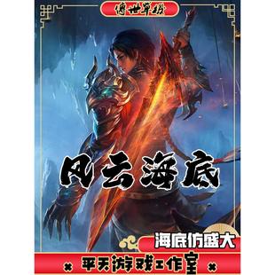 海底融合彷盛大 传世单机版 传奇世界PC服务端 一键安装微端 网单