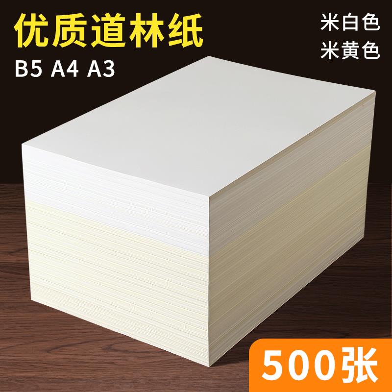 道林纸a4米黄80克a3米白色护眼老旧A4纸单包500张打印纸B5微黄练