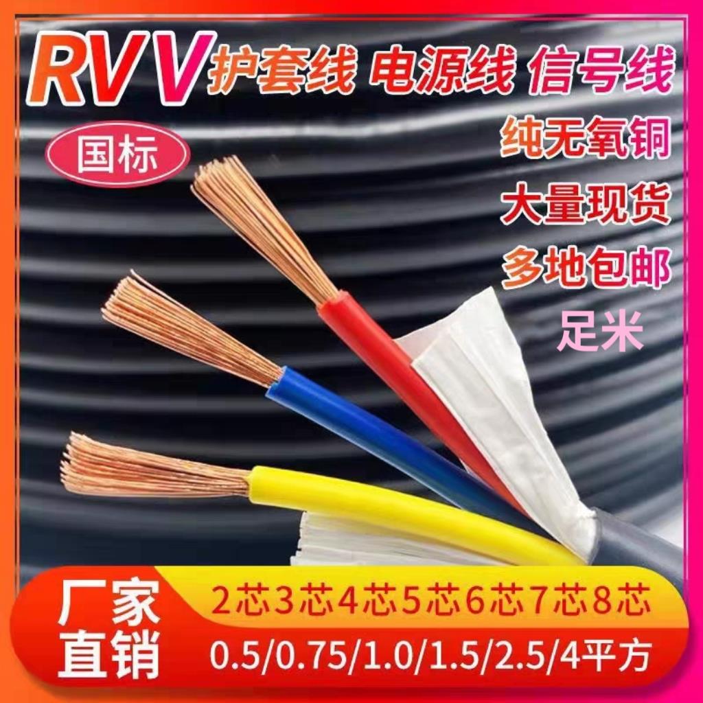 国标铜芯RVV2 3 4 5芯电源护套线信号线0.5 0.75 1.0 1.5 2.5平方