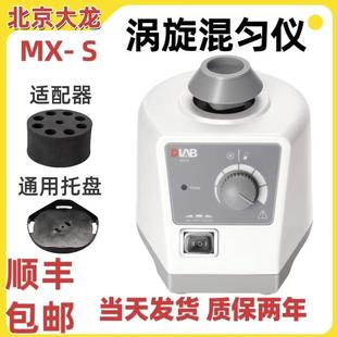 北京大龙混匀仪MX-S涡旋混匀仪实验室可调式漩涡振荡混匀仪混合器