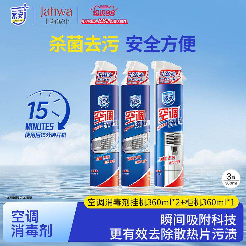 【二居室优享套餐】家安空调消毒剂360ml*3清洗剂空调清洁剂除菌
