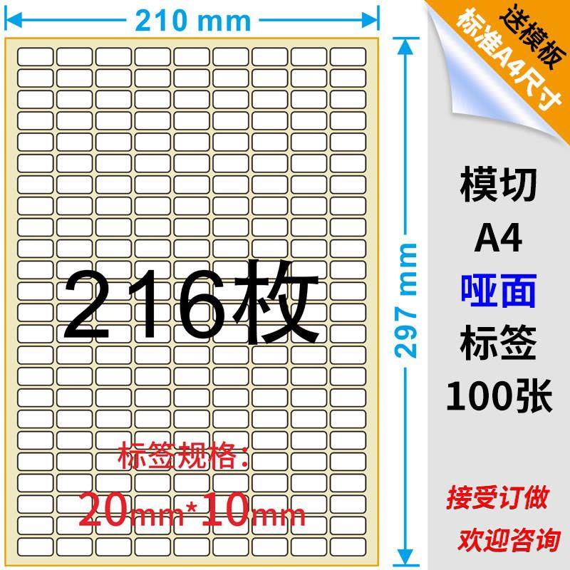 a4不干胶标签纸贴纸打印纸空白216格亚面毛面标签纸20 10mm,文具电教/文化用品/商务用品,不干胶标签,淘宝优惠券,粉丝福利购,淘宝优惠卷