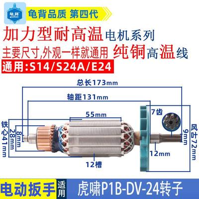 适用虎啸P1B-DV-24C电动冲击扳手转子S14 S24A E24扳手转子配件