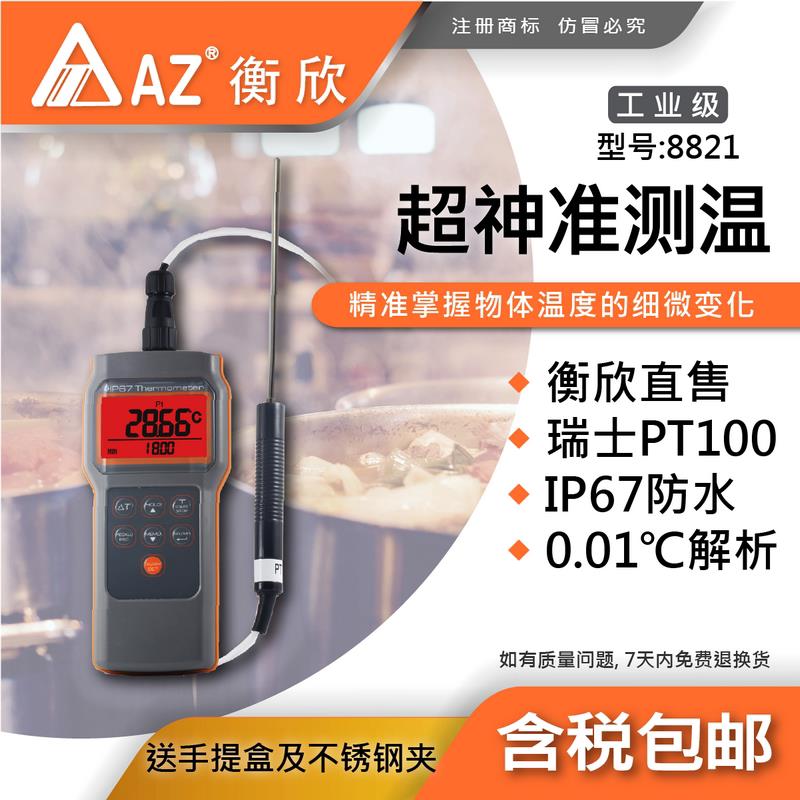 台湾衡欣AZ8821高精度Pt100温度计0.01℃测温仪铂金电阻食品探针