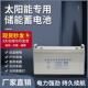 胶体蓄电池太阳能照明房车电瓶专用家用大容量耐高低温光伏储能