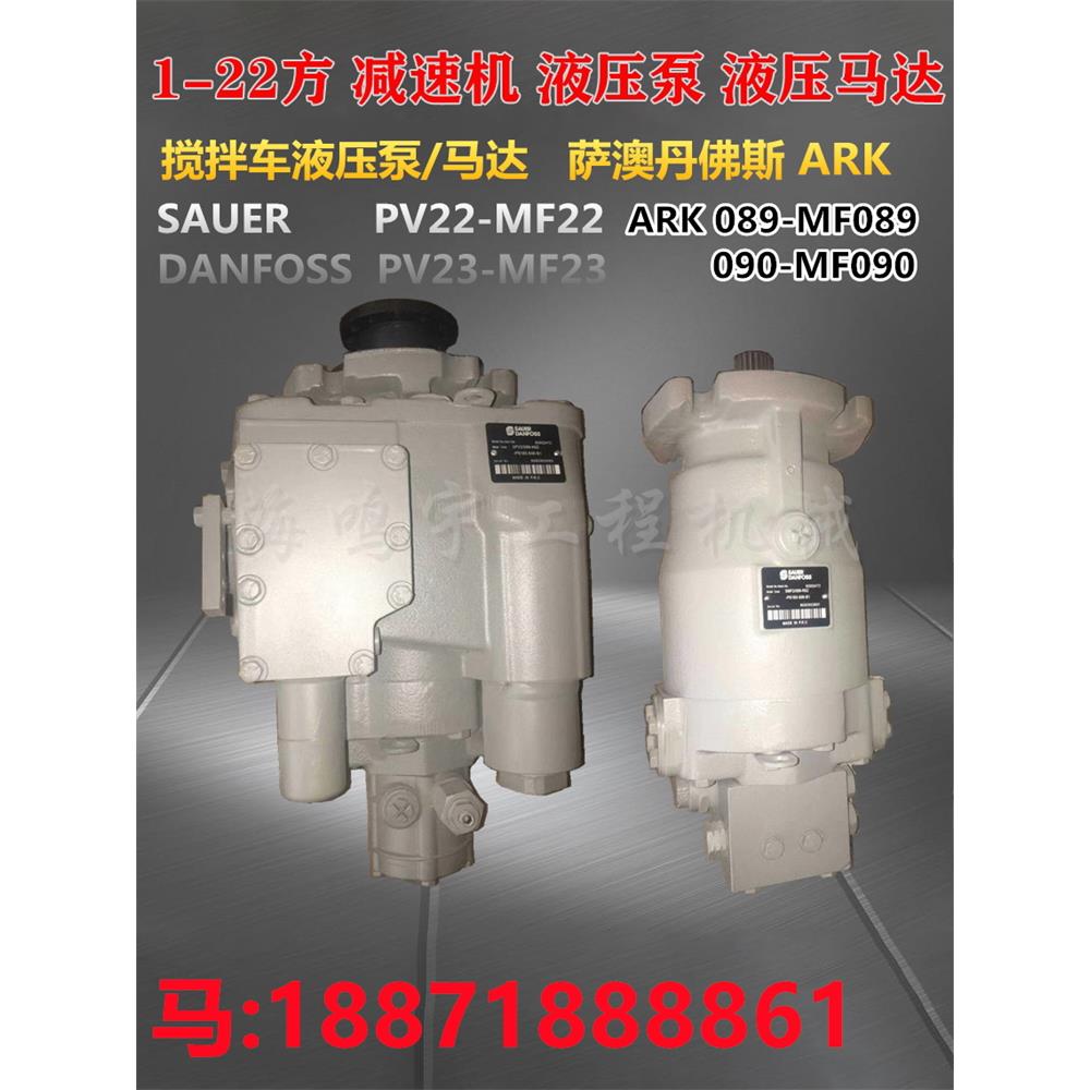 搅拌车萨澳PV23 22液压泵MF23 22液压马达sauer danfoss/三一豪沃
