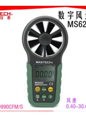 MASTECH 华仪 风速仪MS6252A/6252B