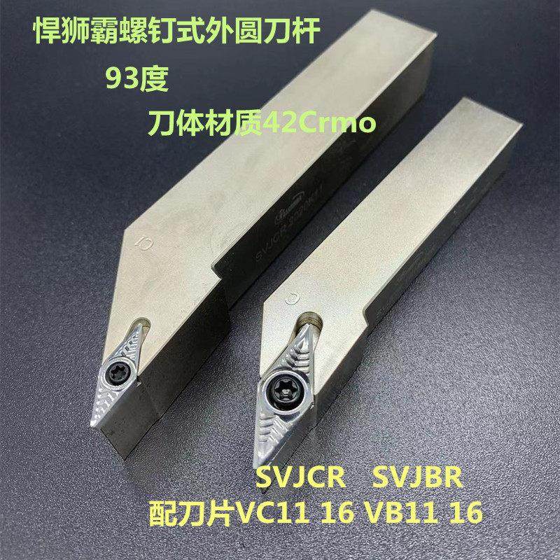 数控外圆车刀杆螺钉式93度SVJCR SVJBR1616H11 2020K16 2525M16具