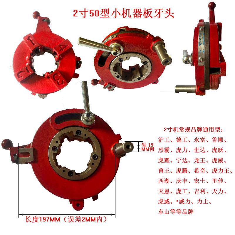 杭州力士牌东山牌专配板牙头 CIV型 CI型 CII型4寸电动套丝机配件