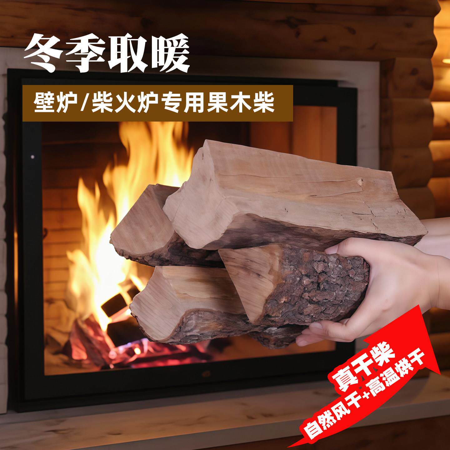 壁炉木柴户外露营柴火果木干柴柴火炉取暖炉烧火木头篝火柴木木材