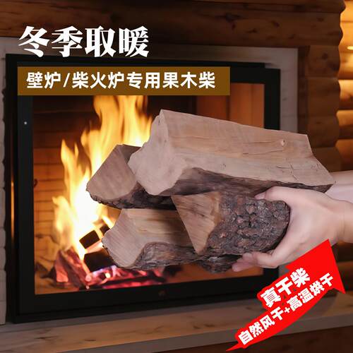 壁炉木柴户外露营柴火果木干柴柴火炉取暖炉烧火木头篝火柴木木材
