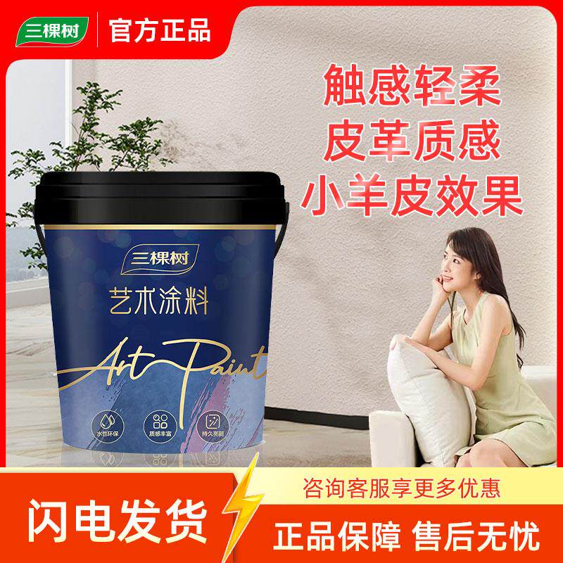 三棵树蛋壳光艺术漆室内墙面简约防霉网红客厅环保小羊皮肌理质感