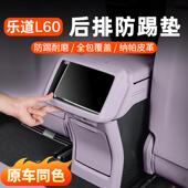 适用乐道L60后排防踢垫座椅防护中控扶手箱汽车用品内饰配件改装