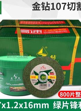 整箱金钻107切割片沙轮片超薄小切片不锈钢角磨机100磨光机砂轮片