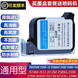 进口快干 机墨盒通用ZM2588原装 干墨盒加墨JS10商用流 喷码 手持式