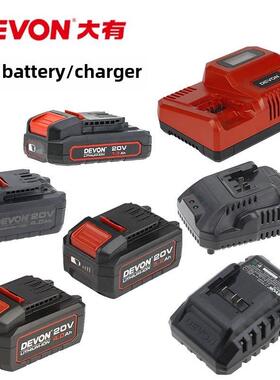 DEVON大有20V电锤5401电动扳手标充充电器5340闪充5339锂电池5150