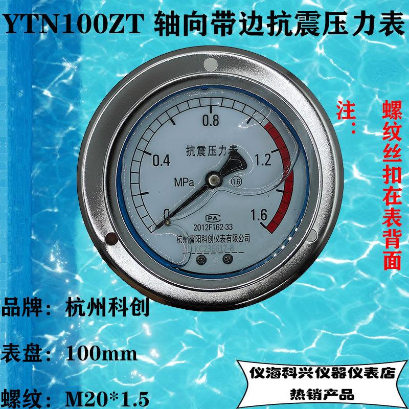 YTN100ZT轴向带边抗震压力表杭州富阳科创轴向带边耐震压力表背面