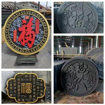金福影墙彩红字浮雕乡村大院影后墙写真墙装饰迎新门福砖雕刻