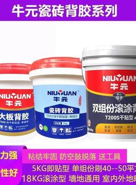 牛元瓷砖背胶单组份玻化砖双组份界面背胶多功能室内外墙地面通用