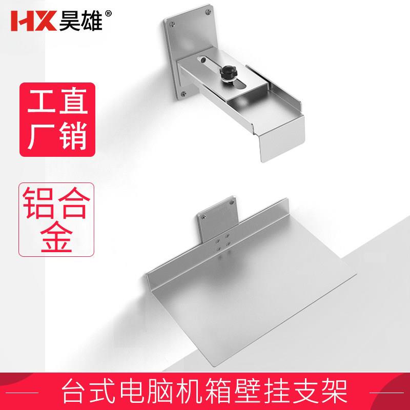 昊雄电脑主机架主机壳固定支架壁挂式可悬挂调节铝合金卡托架吊挂