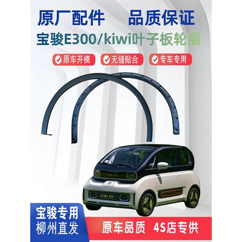 适用于宝骏E300/ki wi EV原厂翼子板前后轮眉 叶子板装饰防擦条