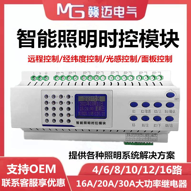 4/6/8/10/12/16路智能照明控制系统时控模块经纬度光控远程 RS485