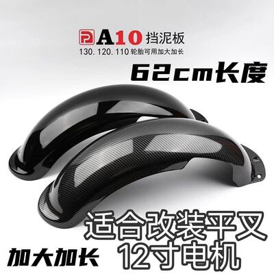电动车改装平叉后挡泥小牛挡泥板A10挡泥板加长加宽挡水12寸挡泥