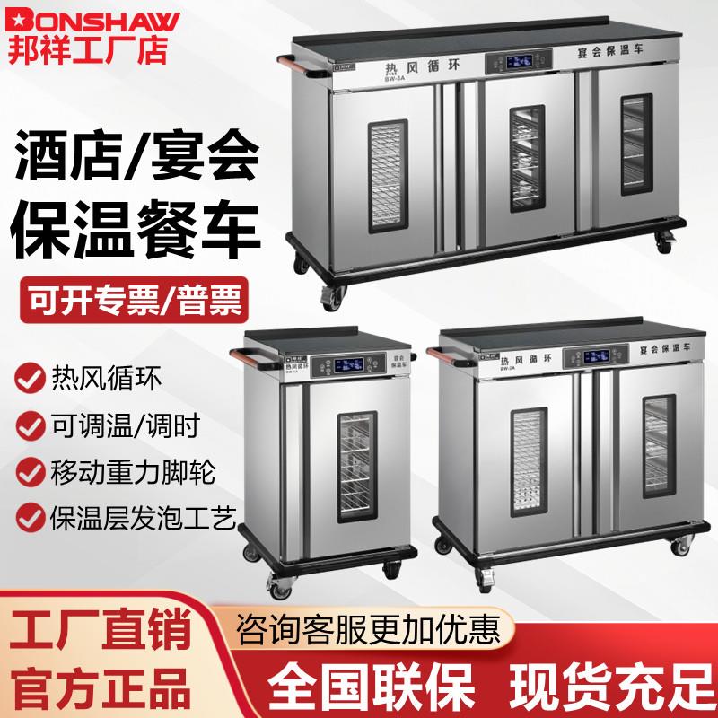 邦祥宴会保温餐车BW-1-2-3A/SC/12/24/12/28S商用热风保湿恒温柜