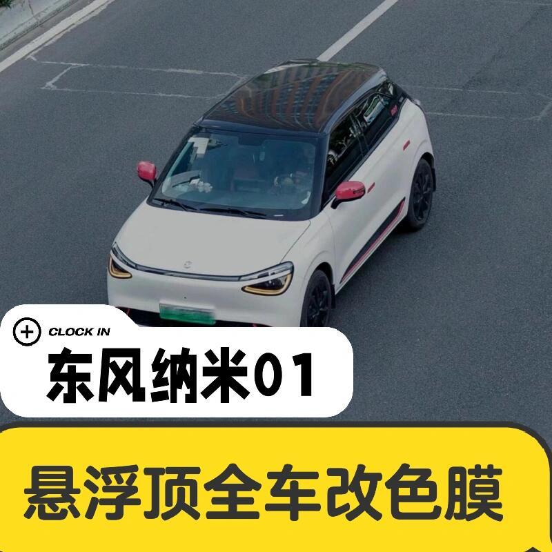 东风纳米01悬浮车顶改色膜双拼钢琴亮黑PET全车身贴膜玻璃隔热膜