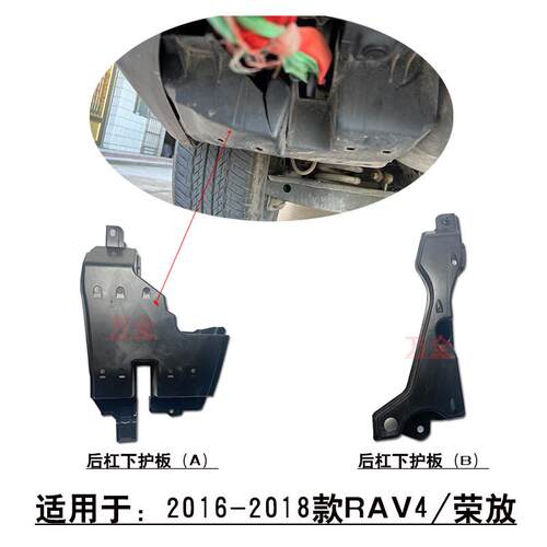 适配16~18款RAV4荣放车身备胎下护板后轮侧护板后杠下塑料底护板