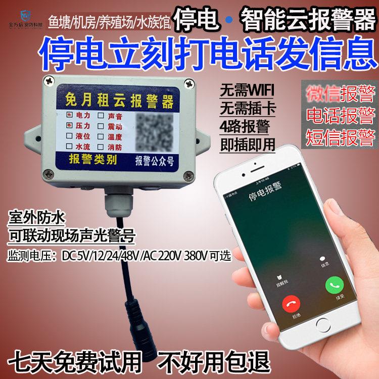养殖场 停电声光警报器 断电 跳闸打电话信息报警 手机APP报警